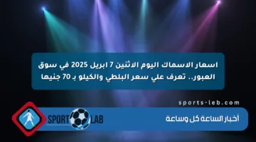 أسعار الأسماك اليوم الاثنين 7 أبريل 2025 في سوق العبور.. تعرف على سعر البلطي والكيلو بـ 70 جنيها
